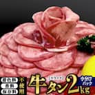 仙台名物 丸ごと牛タン スライス 2kg(200g×10パック) 小分けパック!