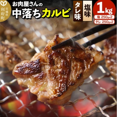 お肉屋さんの中落ちカルビ(タレ味・塩味) 1kg(250g×各2パック)