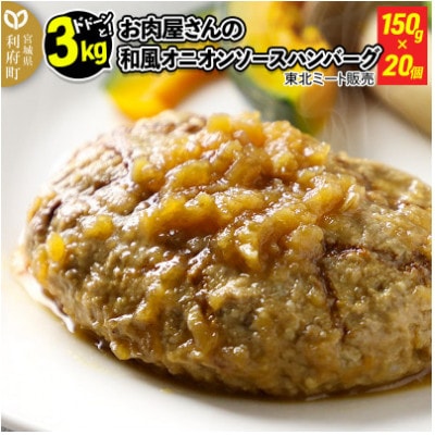 【毎月定期便】【合計3kg】お肉屋さんの和風オニオンソースハンバーグ(150g×20個)全3回
