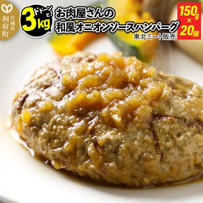 【毎月定期便】【合計3kg】お肉屋さんの和風オニオンソースハンバーグ(150g×20個)全5回