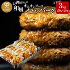 【毎月定期便】【合計3kg】お肉屋さんの和風オニオンソースハンバーグ(150g×20個)全6回