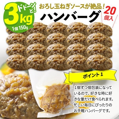 【毎月定期便】【合計3kg】お肉屋さんの和風オニオンソースハンバーグ(150g×20個)全6回