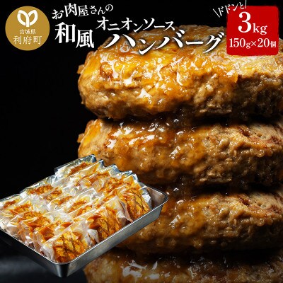【毎月定期便】【合計3kg】お肉屋さんの和風オニオンソースハンバーグ(150g×20個)全9回