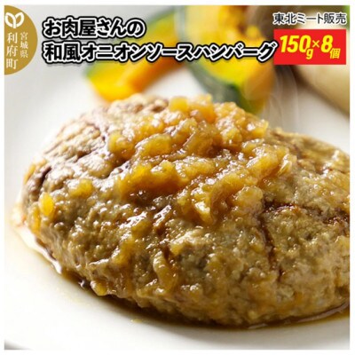 【毎月定期便】【合計1.2kg】お肉屋さんの和風オニオンソースハンバーグ(150g×8個)全5回