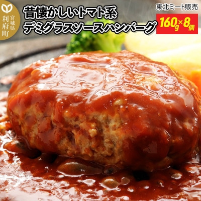 【毎月定期便】昔懐かしいトマト系デミグラスソースハンバーグ(160g×8個)全3回