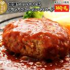 【毎月定期便】昔懐かしいトマト系デミグラスソースハンバーグ(160g×8個)全4回