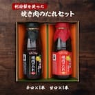 宮城県利府町の「利府梨を使った焼き肉のたれ(甘口)・(辛口)」400g　各1本セット