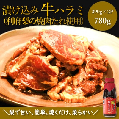 【漬け込み牛ハラミ】利府梨のたれ使用　390g×2パック