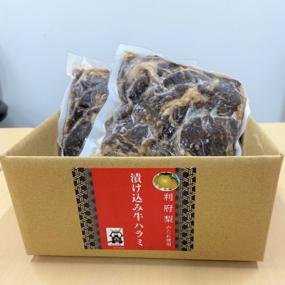 【漬け込み牛ハラミ】利府梨のたれ使用　390g×2パック
