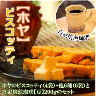 宮城特産【ホヤ】ビスコッティ(4袋)・ビスコッティ6種(各1袋)・自家焙煎珈琲 200g【豆】セット