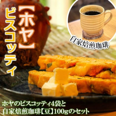 宮城特産ホヤのビスコッティ(4袋)と自家焙煎珈琲 100g【珈琲豆】セット