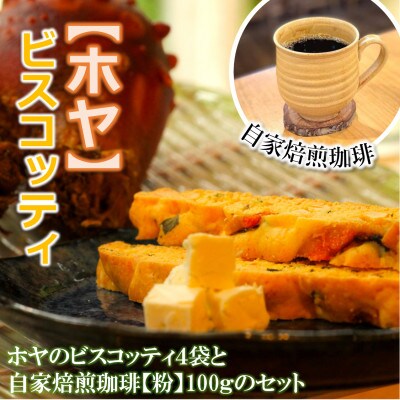 宮城特産【ホヤ】のビスコッティ(4袋)と自家焙煎珈琲 100g【珈琲粉】セット