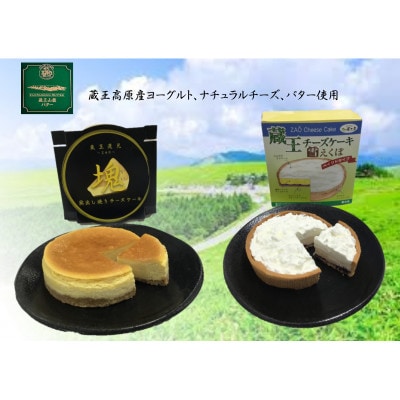 蔵王チーズケーキ「雪えくぼ」+窯出し焼きチーズケーキ「塊」