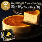 【みやぎ蔵王産クリームチーズ使用】窯出し焼きチーズケーキ「塊」