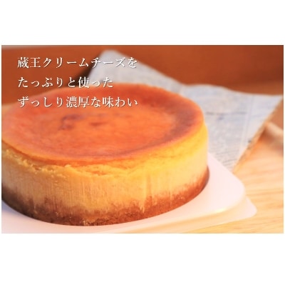【みやぎ蔵王産クリームチーズ使用】窯出し焼きチーズケーキ「塊」