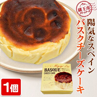 【みやぎ蔵王産クリームチーズ使用】陽気なスペインバスクチーズケーキ