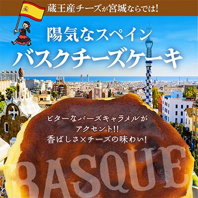 【みやぎ蔵王産クリームチーズ使用】陽気なスペインバスクチーズケーキ