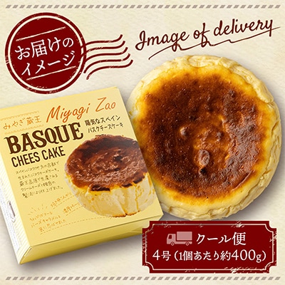 【みやぎ蔵王産クリームチーズ使用】陽気なスペインバスクチーズケーキ