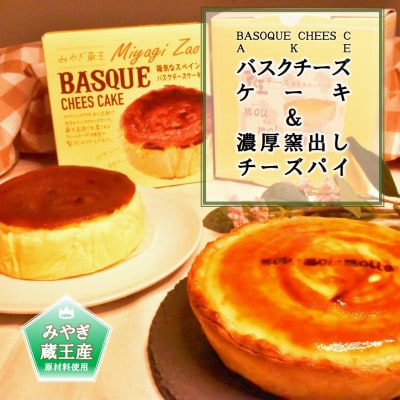 【みやぎ蔵王産クリームチーズ使用】バスクチーズケーキ&濃厚窯出しチーズパイ