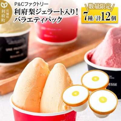 利府梨ジェラート入り!バラエティパック(7種計12個セット)