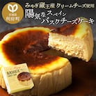 【みやぎ蔵王産クリームチーズ使用】陽気なスペインバスクチーズケーキ
