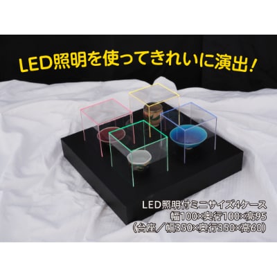 アクリル展示ケース LED照明付ミニサイズ4ケース | お礼品詳細