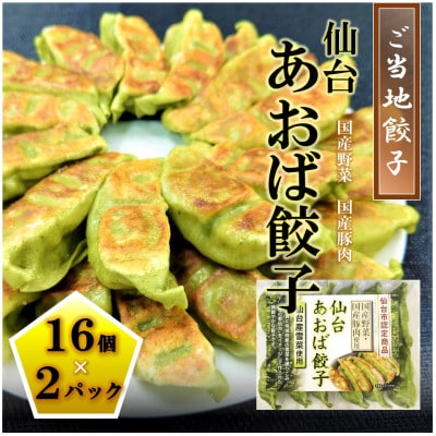 仙台あおば餃子