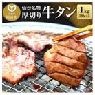 仙台名物  厚切り牛タン塩味  1kg(200g×5パック)