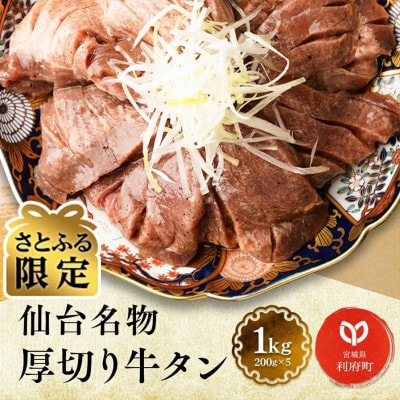 【さとふる限定】仙台名物  厚切り牛タン塩味  1kg(200g×5パック)