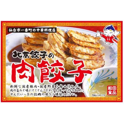 北京餃子の肉餃子(16個×2パック)