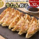 冷凍牛たん餃子(20g×16個×2P)