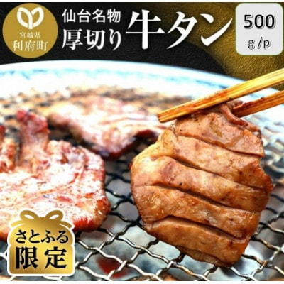 【さとふる限定】仙台名物 厚切り牛タン塩味 500g(500g×1P)