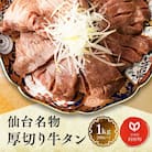 【毎月定期便】仙台名物 厚切り牛タン塩味 1kg(200g×5パック)全3回
