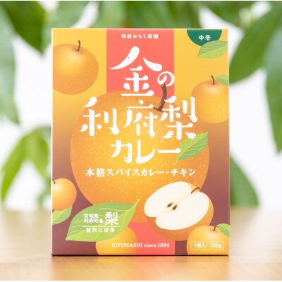 【数量限定】金の利府梨カレー200g×4箱セット【宮城県利府町産の梨100%使用(梨に占める割合)】