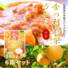 【数量限定】金の利府梨カレー200g×6箱セット【宮城県利府町産の梨100%使用(梨に占める割合)】 | ふるさと納税のお礼品