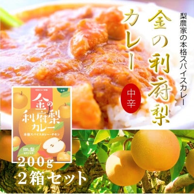 【数量限定】金の利府梨カレー200g×2箱セット【宮城県利府町産の梨100%使用(梨に占める割合)】