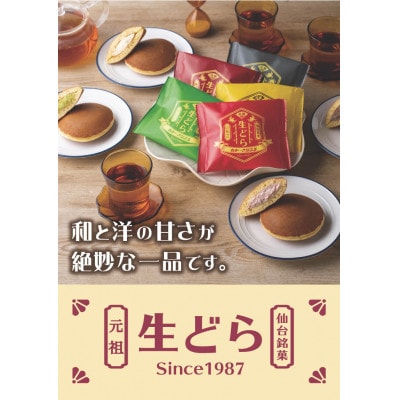 元祖 生どら　バラエティセット(12個セット)
