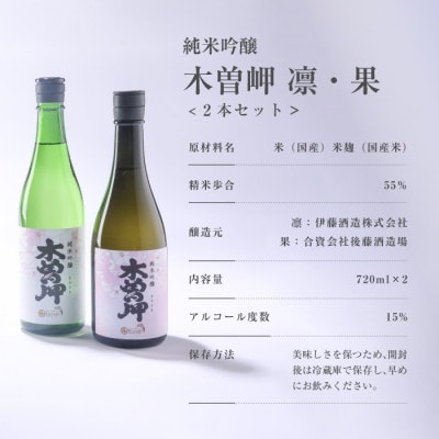 純米吟醸　木曽岬「凛&果」　と　木曽岬産こしひかり1kg