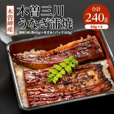 木曽岬産「木曽三川うなぎ」240g(蒲焼3枚(各60g)+きざみ1パック(60g))