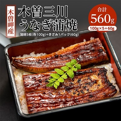 【2ヵ月毎定期便】木曽岬町産「木曽三川うなぎ」鰻蒲焼5枚(100g)+ひと口キザミ(60g)全4回