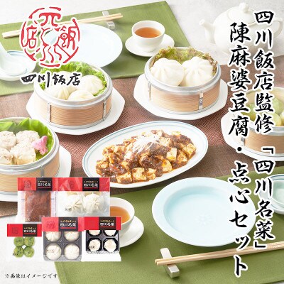 【ふるさと納税】四川飯店監修 四川名菜 陳麻婆豆腐・点心5点セット