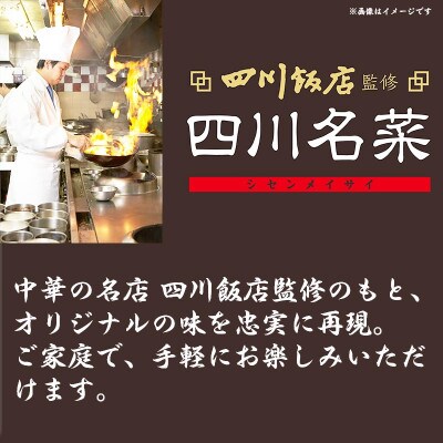 【ふるさと納税】四川飯店監修 四川名菜 陳麻婆豆腐・点心5点セット
