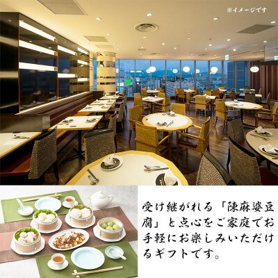 【ふるさと納税】四川飯店監修 四川名菜 陳麻婆豆腐・点心5点セット