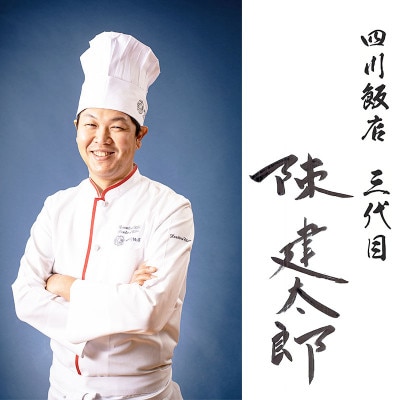 【ふるさと納税】四川飯店監修 四川名菜 陳麻婆豆腐・点心5点セット