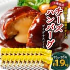 チーズハンバーグ デミグラスソース 20個入 計1.9kg 冷凍 小分け 三重 食品 ふるさと納税