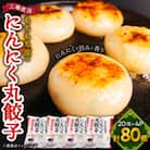 もちもち皮の にんにく 丸餃子 (20個) × 4袋 計2.24kg 冷凍 おかず ふるさと納税