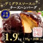【3ヵ月毎定期便】デミグラスソースのチーズハンバーグ20個入 計1.9kg|冷凍小分日本ハム全4回