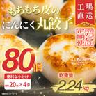 【2ヵ月毎定期便】もちもち皮のにんにく丸餃子(20個)×4袋計2.24kg|簡単おかず冷凍全6回