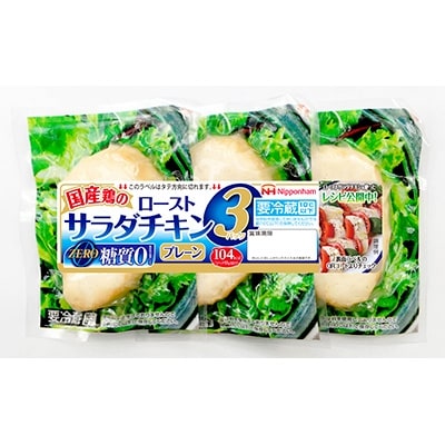 国産鶏のローストサラダチキン3パック×10