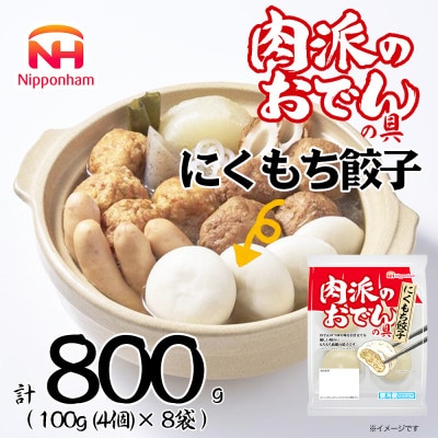 【ふるさと納税】肉派のおでんの具 にくもち餃子 100g × 8袋 計800g 冷蔵 日本ハム